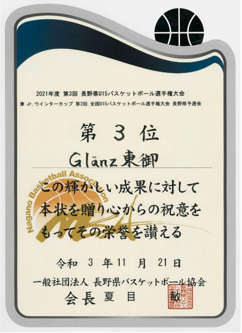 表彰状第3位グランツ東御